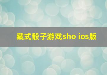 藏式骰子游戏sho ios版